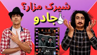 رپ دری_ جادو از سیال و انعکاس_ jadoo siial & N,ekas