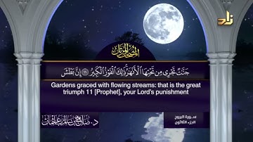 سورة البروج 🕋👍 راحة نفسية