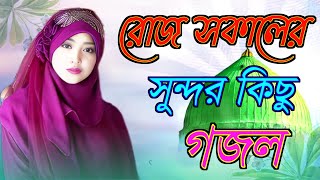 Bangla gojol রোজ সকালের সুন্দর কিছু গজল Islamic ghazal,notun gojol,2023 gazal,new Islamic song,Mp3