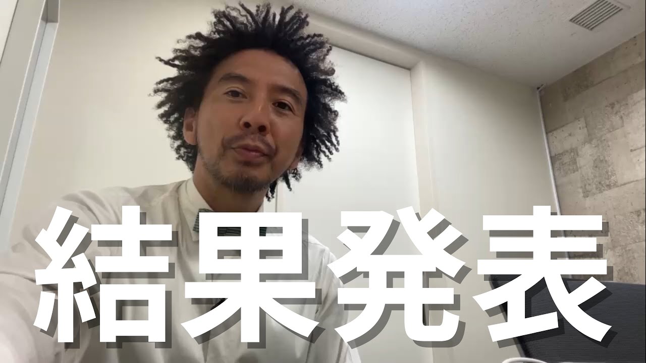 オーディション結果