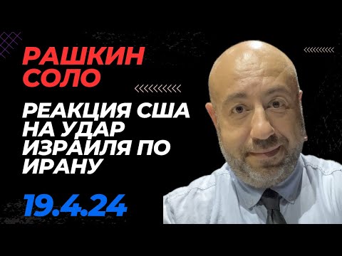 РАШКИН СОЛО // Реакция США на новый удар Израиля по Ирану,конец политика Виктории Спарц,Трамп в суде