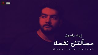 Eyad Yassin - Mas2ltsh Nafsak | إياد ياسين - مسألتش نفسك