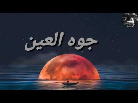 مهرجان ناس مني كانم شيلني حمو بيكا الجديد