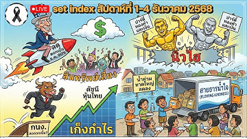 set index สัปดาห์ที่ 1-4 ธค. ✅ ดีดที่ 1250 ปลอดภัยรึยัง ตลาดหุ้นไทย