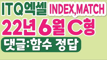 ITQ엑셀 22년6월C형, index함수, match함수, (피벗테이블) 자세히 설명해 드려요^^  댓글 