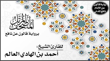 074- سورة المدثر برواية قالون عن نافع | تلاوة الشيخ أحمد بن الهادي العالم