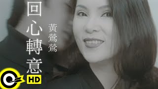 黃鶯鶯 Tracy Huang【回心轉意 Change of Mind】 