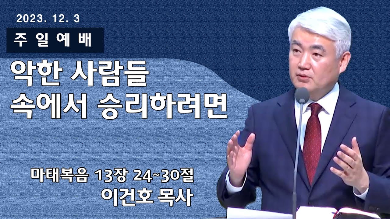 [순복음대구교회 주일예배] 이건호 목사 2023년 12월 3일(마태복음 13장 24~30절) 악한 사람들 속에서 승리하려면