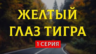 podcast: Желтый глаз тигра - 1 серия - #Сериал онлайн киноподкаст подряд, обзор