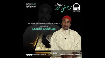 رحلتي مع القرآن الكريم :القارئ الأستاذ عبد ‏الكريم التارفي