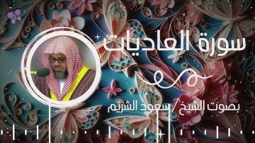 سورة العاديات بصوت الشيخ سعود الشريم | Surah Al-Adiyat Saud Al-Shuraim