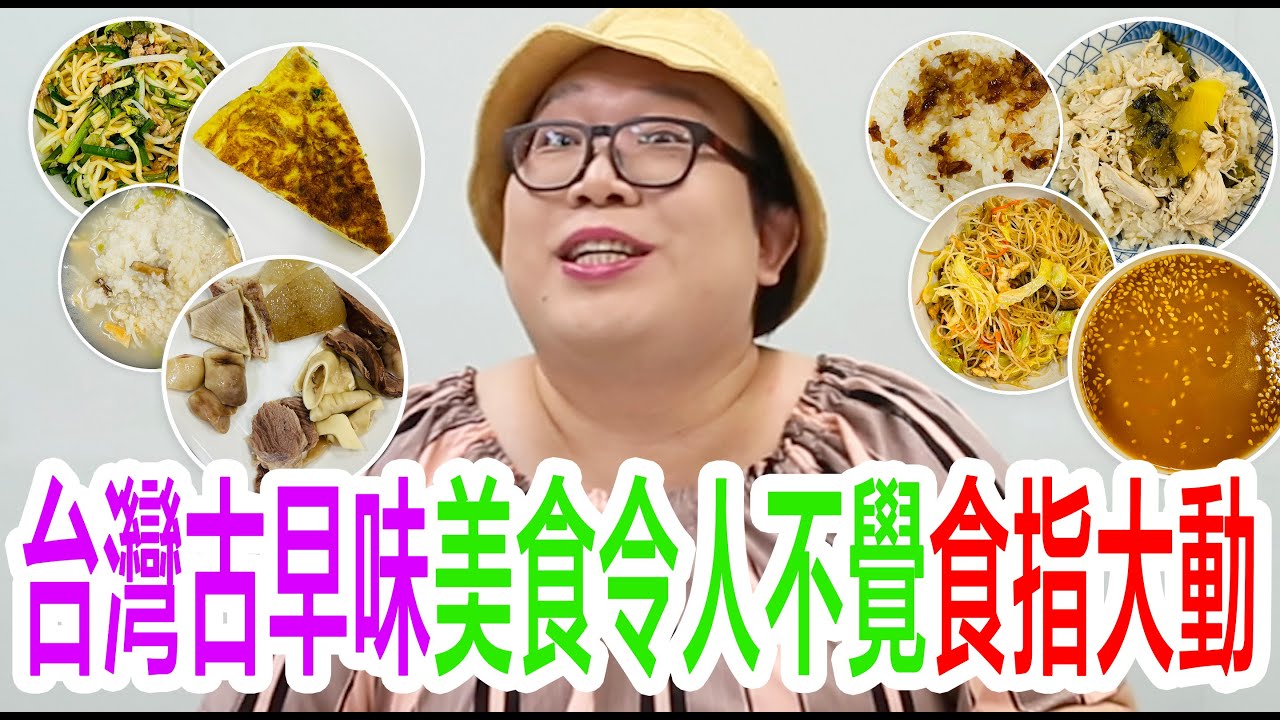 台灣古早味美食令人不覺食指大動 - YouTube