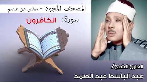 سورة الكافرون تجويد | بصوت القارئ الشيخ عبد الباسط عبد الصمد برواية حفص عن عاصم