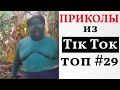 НОВЫЕ ПРИКОЛЫ ИЗ ТИК ТОК 2021 😎 ЛУЧШАЯ ПОДБОРКА ТИК ТОК 😎 ЛУЧШИЕ ПРИКОЛЫ 2021 😎 #29 Top TikTok 2021