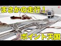 【Nゲージ】混乱必至？ 複雑なポイント（分岐器）をまとめてつないでみた！|乗りものチャンネル