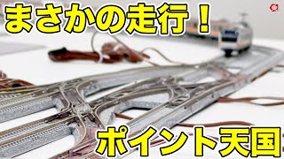 【Nゲージ】混乱必至 複雑なポイント分岐器をまとめてつないでみた|乗りものチャンネル