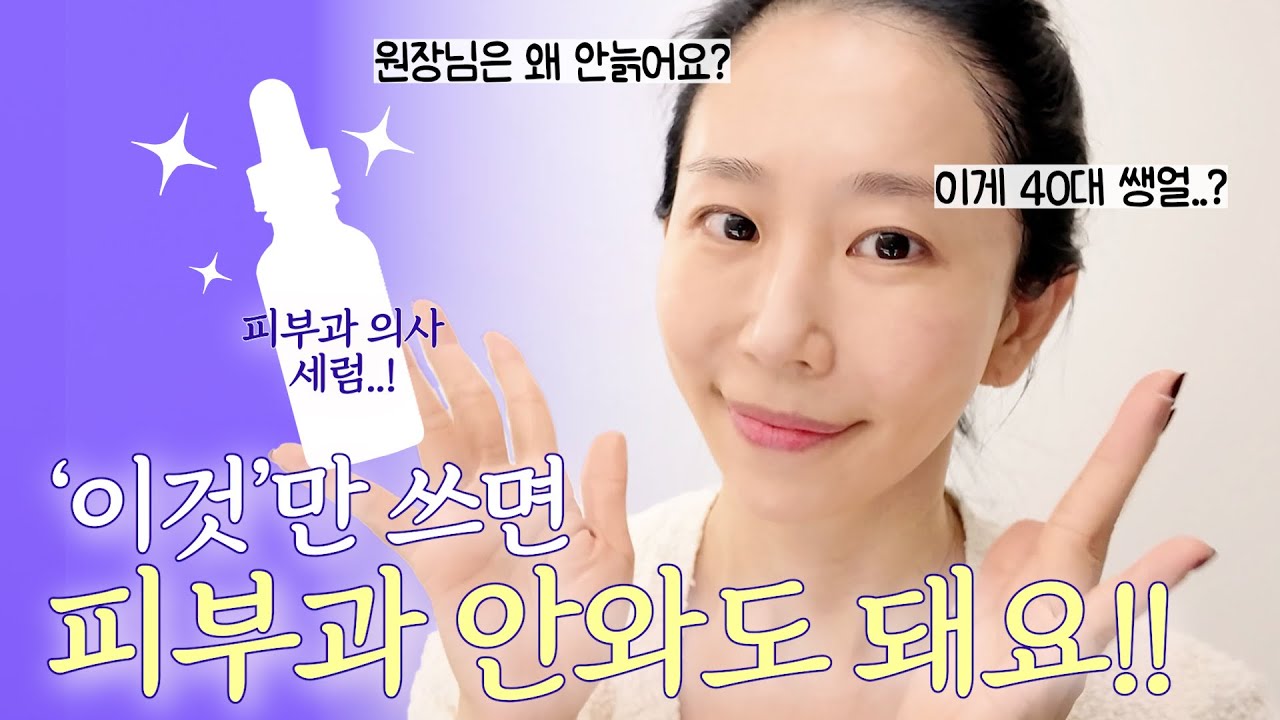 광고❌ 40대 청담동 의사가 알려주는 동안 피부루틴ㅣ 100만원 넘는 내돈내산 스킨케어루틴 ㅣ 청담동에 웨이팅 거는 마스크팩도 있다고요..?!