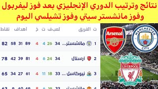 جدول ترتيب الدوري الإنجليزي بعد فوز ليفربول اليوم نتائج الدوري الإنجليزي اليوم