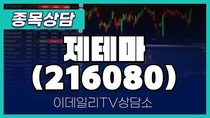 제테마(216080) - 종목상담 황민혁 멘토 (20240723)