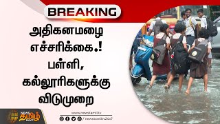 BREAKING : அதிகனமழை எச்சரிக்கை.! பள்ளி, கல்லூரிகளுக்கு விடுமுறை | TN Rain | School College Leave screenshot 5