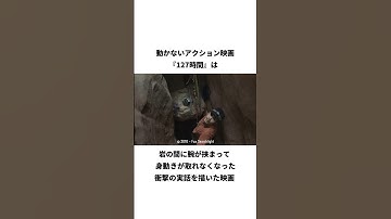 映画『127時間』の紹介