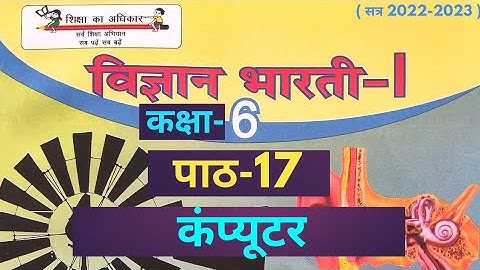 UP Board Class 6 Science Chapter 17 Computer ( कक्षा 6 विज्ञान पाठ 17 कम्प्युटर ) #class6science