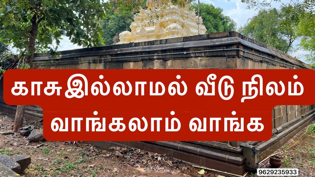 காசு_இல்லாமல்_வீடு_நிலம்_வாங்கலாம்_வாங்க,9629235933