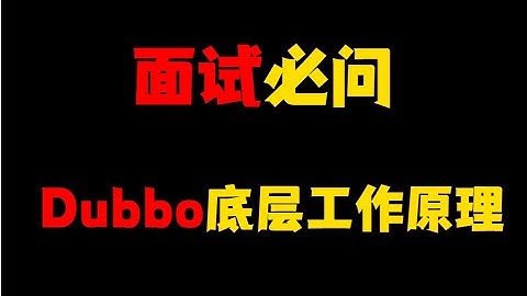 掌握Dubbo底层工作原理，面试不再怕！
