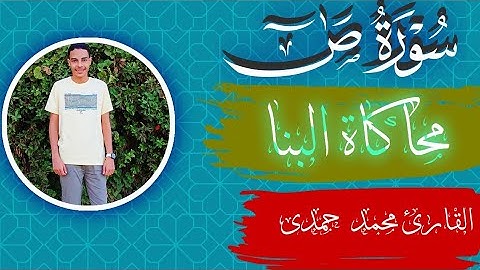 محاكاة الشيخ البنا مقطع من سوره صٓ القارئ محمد حمدي|و كأنه استعار حنجرته 🤯