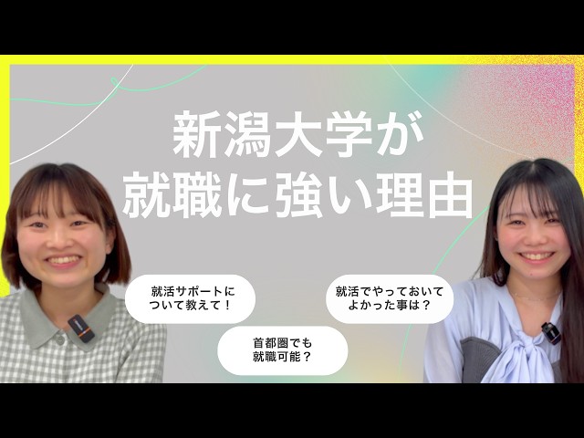 【就職に強い？】新潟大学生が就活のリアルについて語ります！