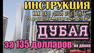 ИНСТРУКЦИЯ путешествия в ДУБАЙ: 6 дней - 15 достопримечательностей Дубая за 135 долларов на двоих! screenshot 2