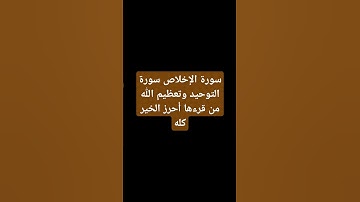 سورة الاخلاص من اعظم السور #beautiful #travel #worldcup #urdu #fifa #اكسبلور #يارب #جديد_2025 #لايك