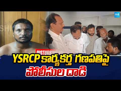 YSRCP కార్యకర్త గణపతిపై పోలీసుల దాడి | Police assault on YSRCP activist Ganapathi | Sakshi TV - SAKSHITV