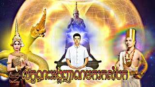 លក្ខណះអង្គញាណមករកសំបកមនុស្ស byបារមីចក្រវាឡហាសាល