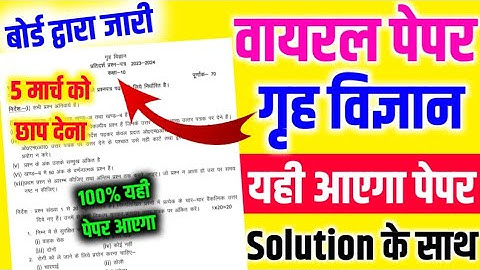 बिल्कुल ऐसा आएगा 10th गृह विज्ञान 2024 पेपर // Class 10 Home Science Model Paper Solution 2024 //