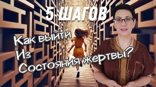 5 простых шагов: выход из состояния жертвы