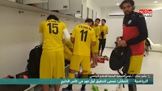 ماهي استعدادات المنتخب الوطني لبطولة خليجي 24