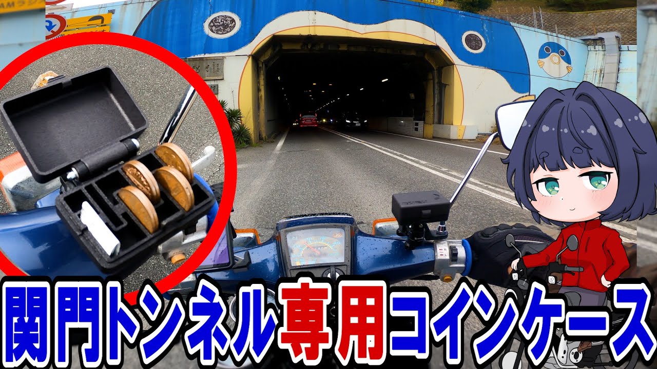 マニアック！関門トンネル専用バイク用コインケース「カンモン」誕生 
