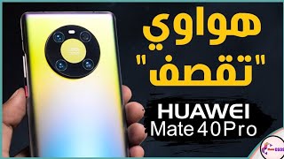 Huawei Mate 40 Pro Review || مراجعة هاتف Huawei Mate 40 Pro المواصفات كاملة