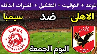 موعد مباراة الأهلي وسيمبا التنزاني في افتتاح دوري السوبر الافريقي 2023 والقنوات الناقلة🔥 ربع النهائي