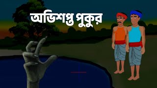 Abhisapta Pukur || bangla bhoot cartoon video || bangla horror cartoon story || rupkothar golpo