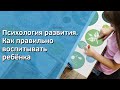 Психология развития. Как правильно воспитывать ребёнка 👨‍👩‍👧