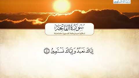 1_ سورة الفـاتِـحَـة / احمد العجمي