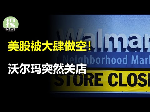 美股被大肆做空！沃尔玛突然关店，经济怎么了？巴菲特再度出手，4股已经翻倍；比特币站上3万大关，环境已转变；银行危机重大积极信号，结束了吗？零售数据也传捷报，利好明天CPI