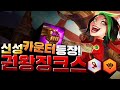 신성워윅의 카운터 드디어 두둥등장. 권왕징크스 (롤토체스, tft, 롤토체스4시즌)