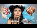 делаю ОГРОМНЫЕ АДВЕНТ КАЛЕНДАРИ 🎅🏻🎄| потратила все деньги…