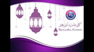 أهلاً رمضان