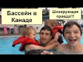 Бассейн в Канаде я был в ШОКЕ. Как работает ЖД переезд. Быт за границей