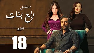 Dalaa Banat Series - Episode  | 18  |  مسلسل دلع بنات - الحلقة