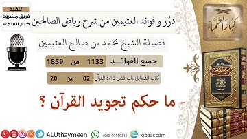 1133- ما حكم تجويد القرآن /فوائد من رياض الصالحين 📔/ابن عثيمين